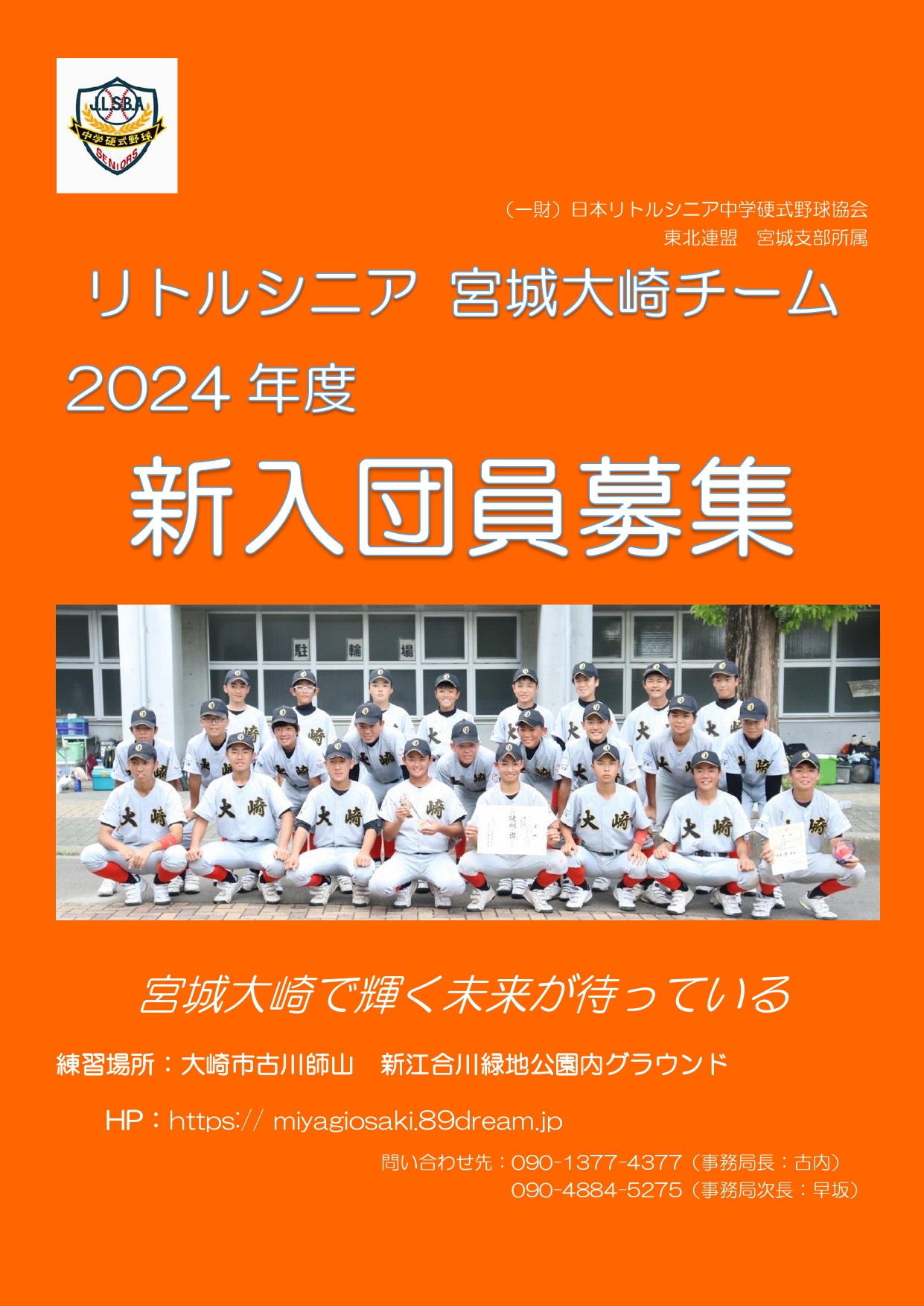 宮城大崎リトルシニア